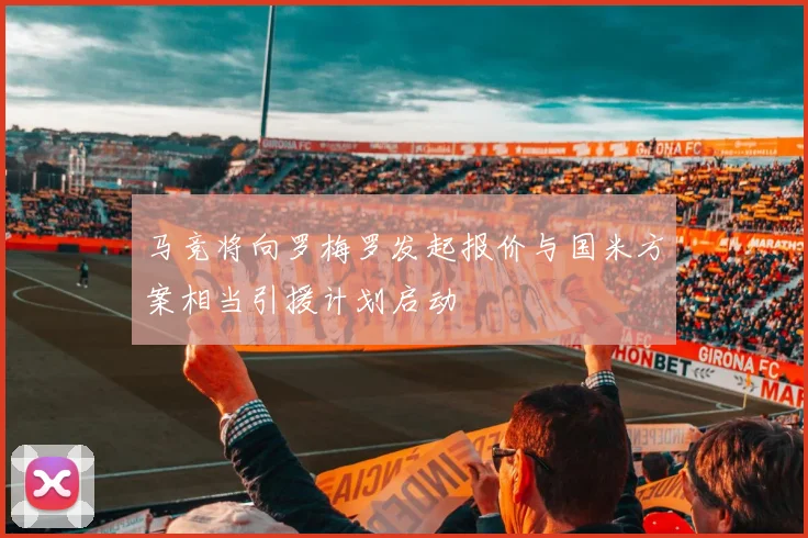 马竞将向罗梅罗发起报价与国米方案相当引援计划启动