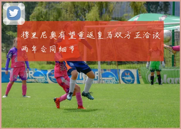 穆里尼奥有望重返皇马双方正洽谈两年合同细节