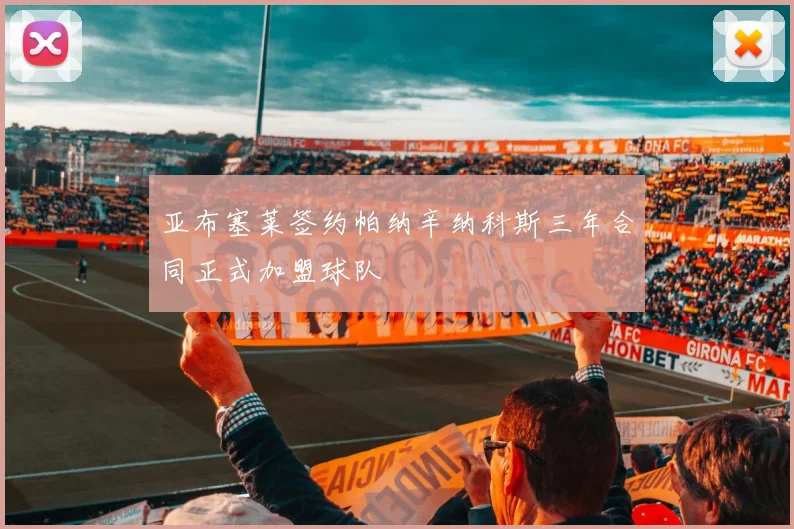 亚布塞莱签约帕纳辛纳科斯三年合同正式加盟球队