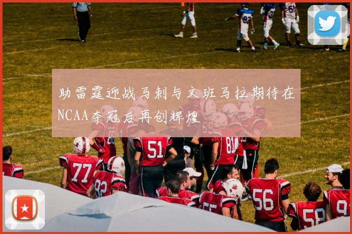 助雷霆迎战马刺与文班马拉期待在NCAA夺冠后再创辉煌