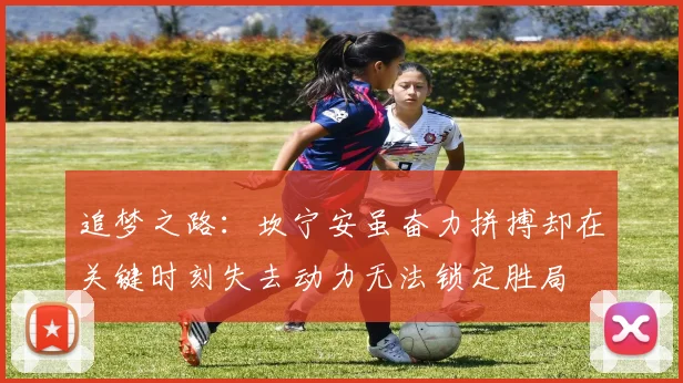 追梦之路：坎宁安虽奋力拼搏却在关键时刻失去动力无法锁定胜局