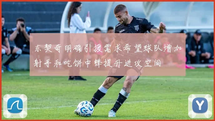 东契奇明确引援需求希望球队增加射手和吃饼中锋提升进攻空间
