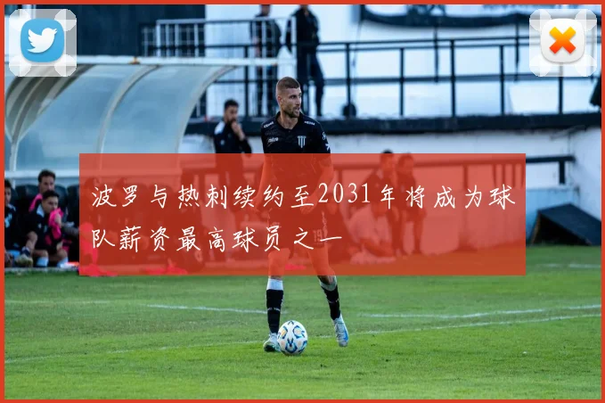 波罗与热刺续约至2031年将成为球队薪资最高球员之一