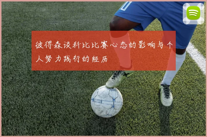 彼得森谈科比比赛心态的影响与个人努力践行的经历