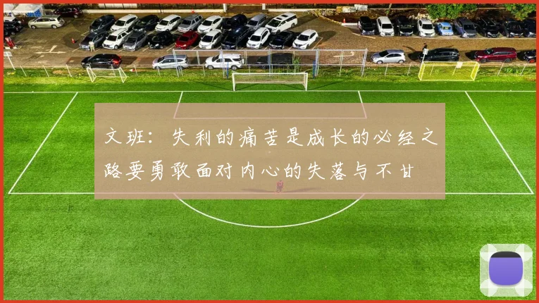 文班：失利的痛苦是成长的必经之路要勇敢面对内心的失落与不甘