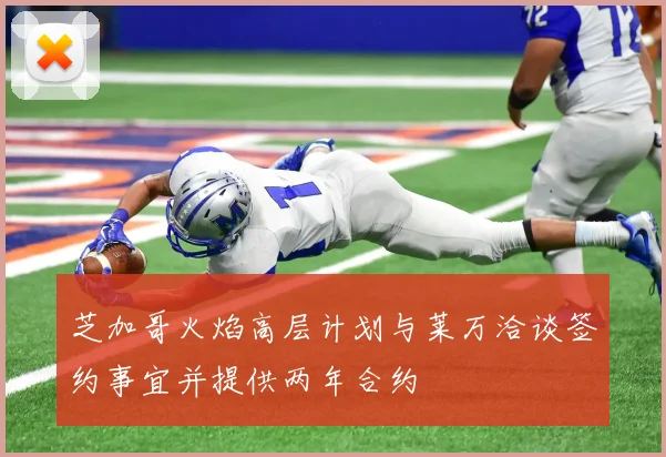 芝加哥火焰高层计划与莱万洽谈签约事宜并提供两年合约