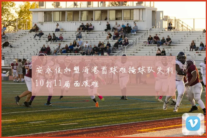 安永佳加盟海港首球难掩球队失利10打11局面艰难